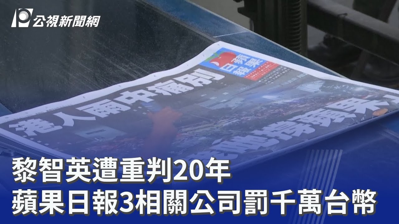 黎智英遭重判20年 蘋果日報3相關公司罰千萬台幣｜20260209 公視晚間新聞