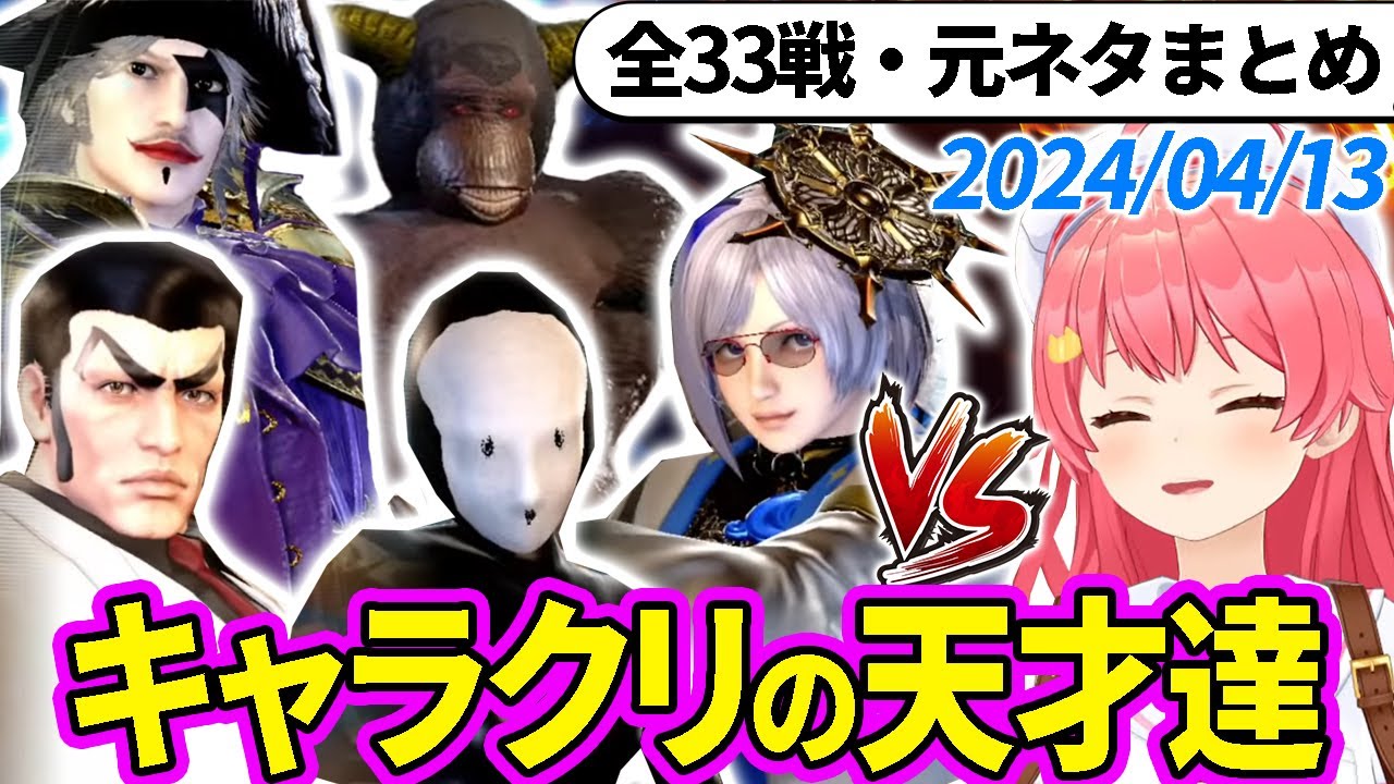 【全33戦・元ネタ付】みこちに挑んでくるキャラクリの天才達まとめ（ソウルキャリバー6）2024/04/13【さくらみこ/ホロライブ切り抜き】
