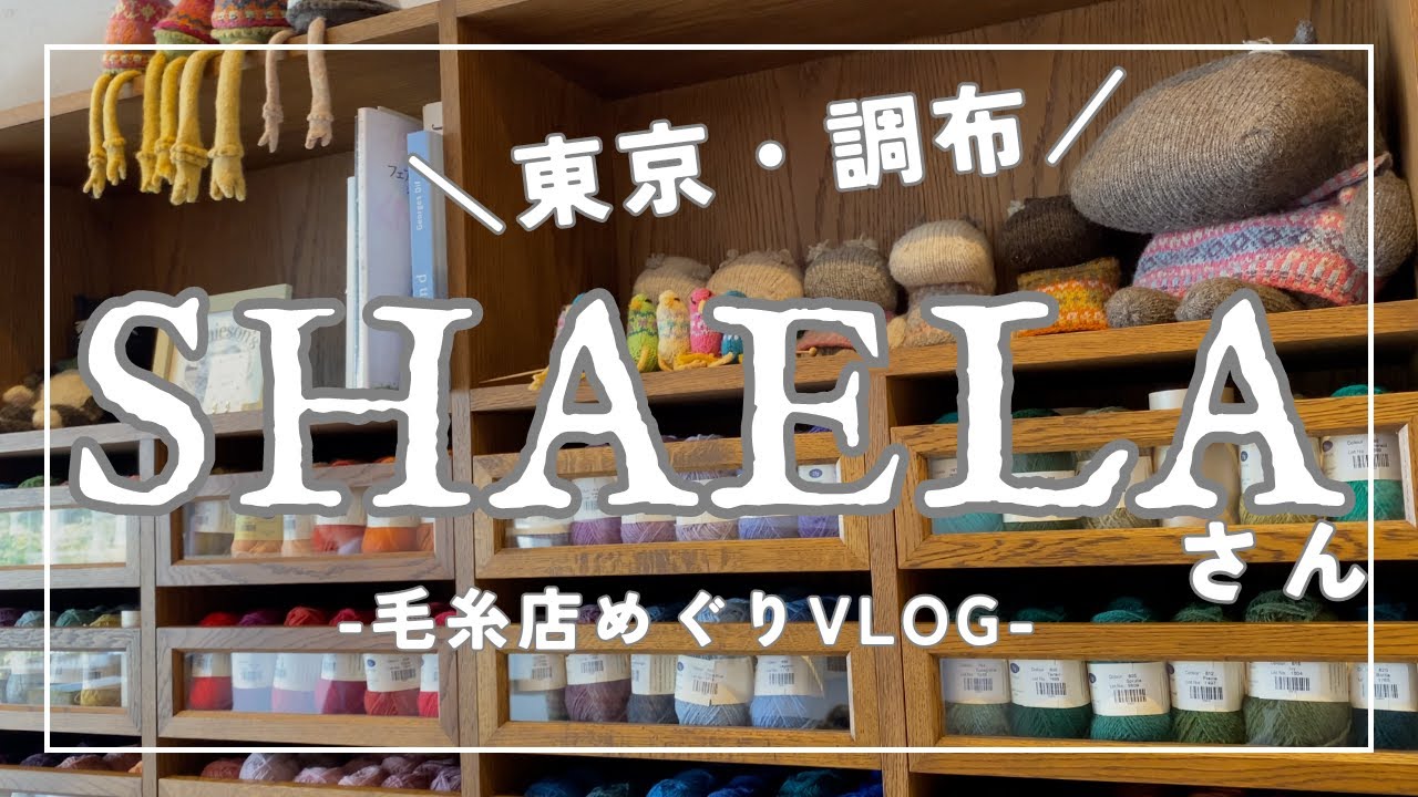 【編み物】Shaelaさんへ行ってきた！【毛糸店めぐり】│Visiting Shaela, shetland yarn shop at Tokyo [Knitting]