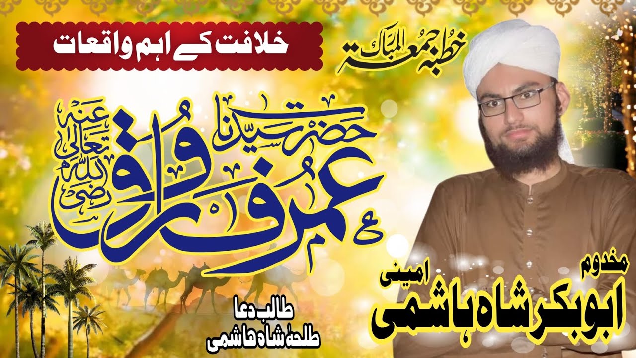 Khilafat e Umar Farooq R.A ke Ahem Waqiat | Khutba e Juma Mubarak 🕌📖 | Abu Bakkar Shah Hashmi Amini