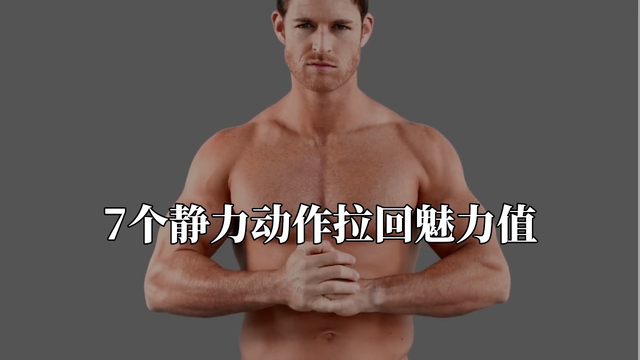 30岁后魅力值每年下降2%，这7个静力动作帮你自然拉回来