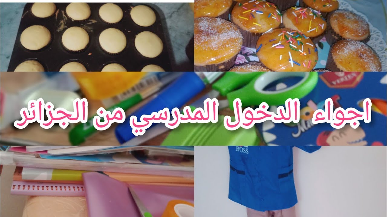 أجواء الدخول المدرسي من الجزائر ومن بيتي مشترياتي للدخول المدرسي 2025/2026#أجواء_الدخول_المدرسي