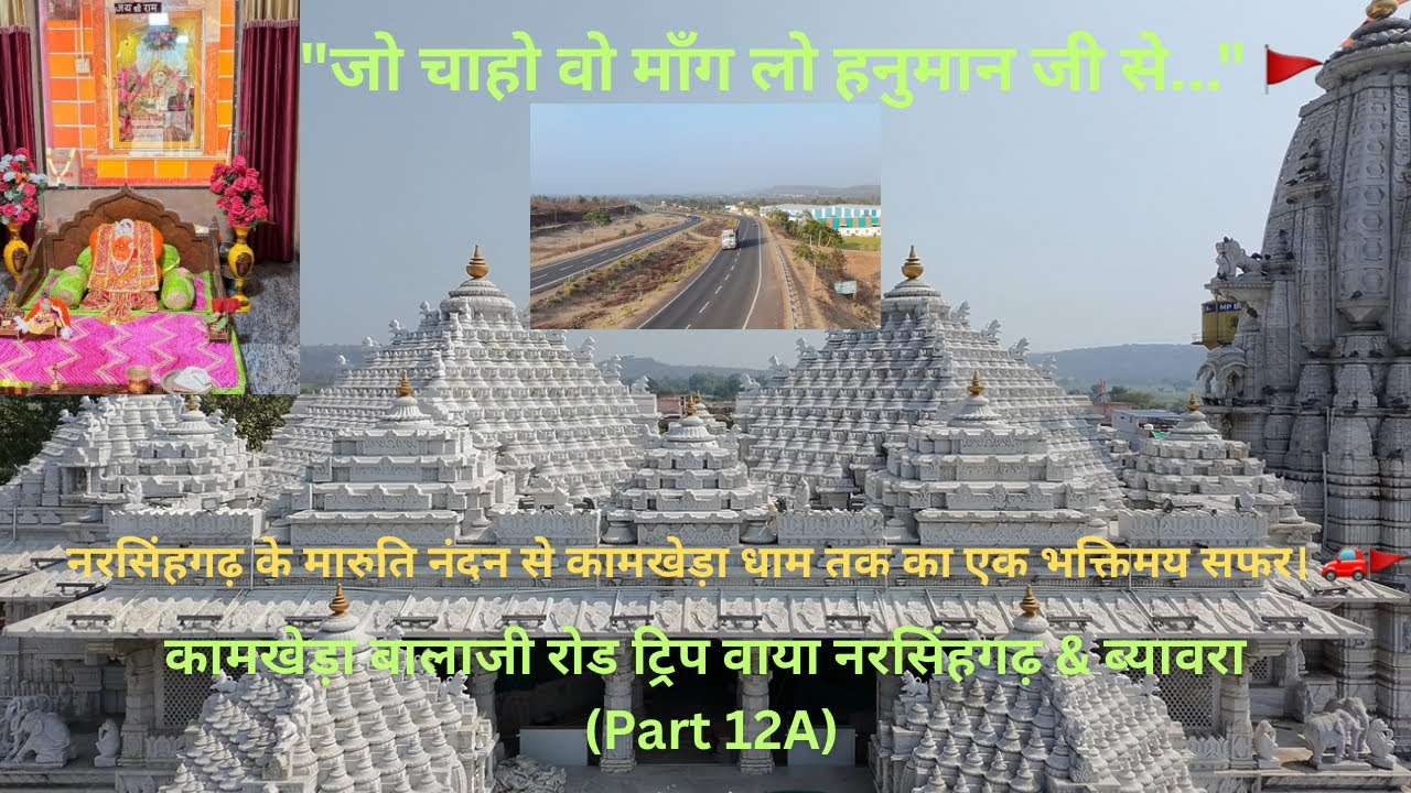 ब्यावरा और नरसिंहगढ़ होते हुए कामखेड़ा बालाजी की दिव्य यात्रा | Part 12(A) 🚩@roadrecharge #hanumanji