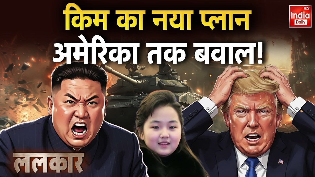 North Korea America Tension: Kim Jong Un की बेटी सुप्रीम लीडर, अमेरिका में खलबली! Trump | Breaking