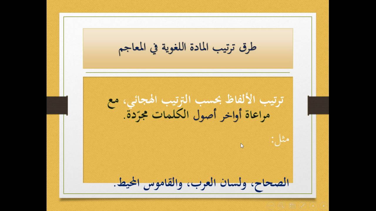 الترتيب المعجمي والدلالة 11