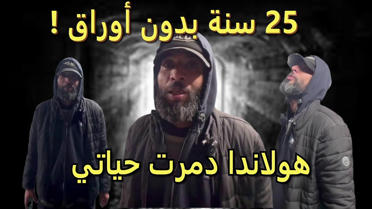 25 سنة بدون أوراق في هولاندا ! وبعد سماعي خبر موت أبي ، إنغمست في المخدرات  ، إلى أن سمعت صوتا ...