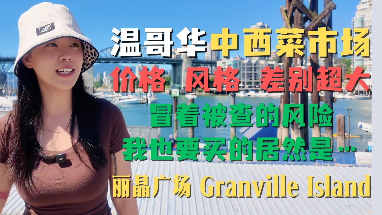 加拿大🇨🇦温哥华 中西菜市场差别超大！ 丽晶广场小吃小商品超多 仿佛一秒穿越到中国义乌？格莱维兰岛 把生活 风景 美食融为一体的绝美菜市场
