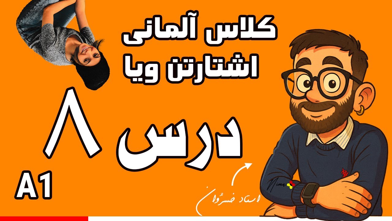 آموزش زبان آلمانی از صفر | درس ۸: وسایل نقلیه، سفر و آدرس دادن | Starten wir! A1 – Lektion 8