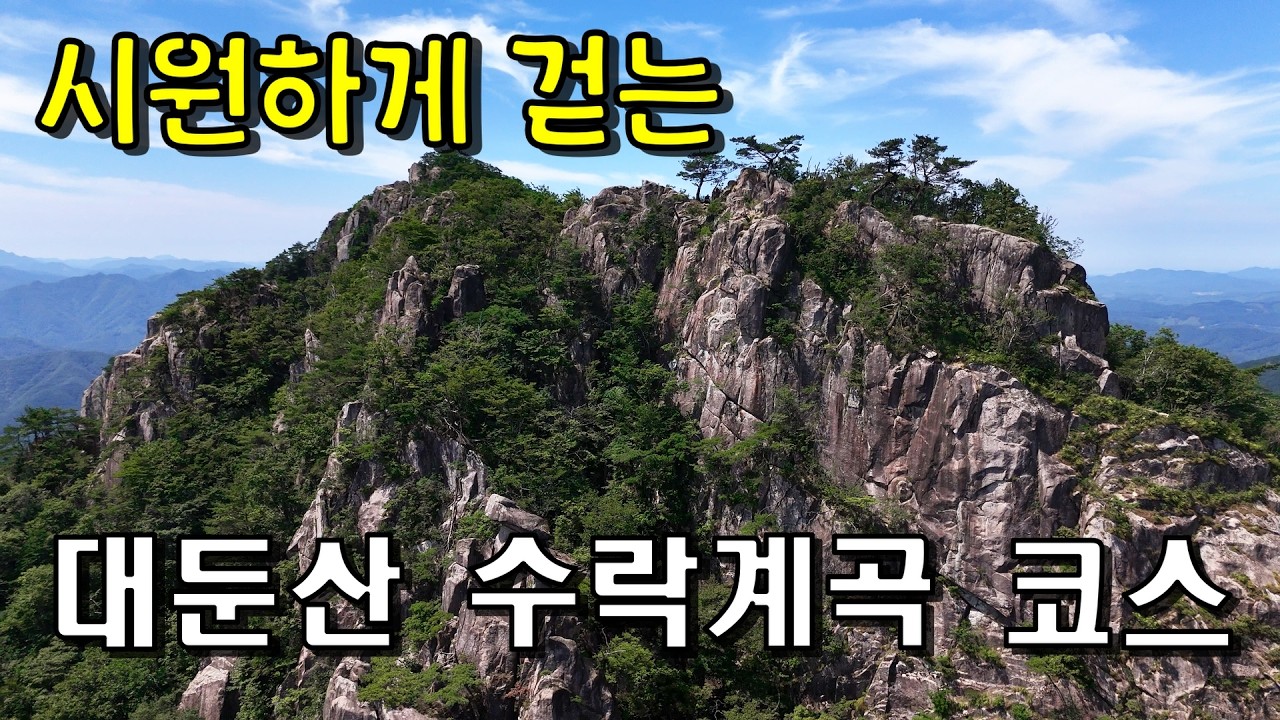 대둔산 수락계곡 핵심코스 BEST3! 선녀폭포 수락폭포 구름다리 /여름산행추천/클린산행
