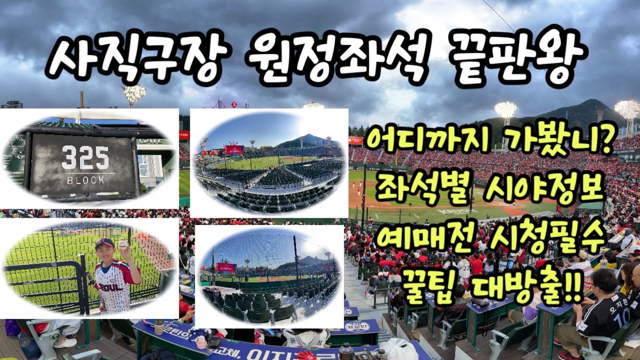 사직구장 원정좌석 완전정복 꿀팁 블럭별 좌석뷰 후기 사직구장 예매전 필수시청 롯데자이언츠