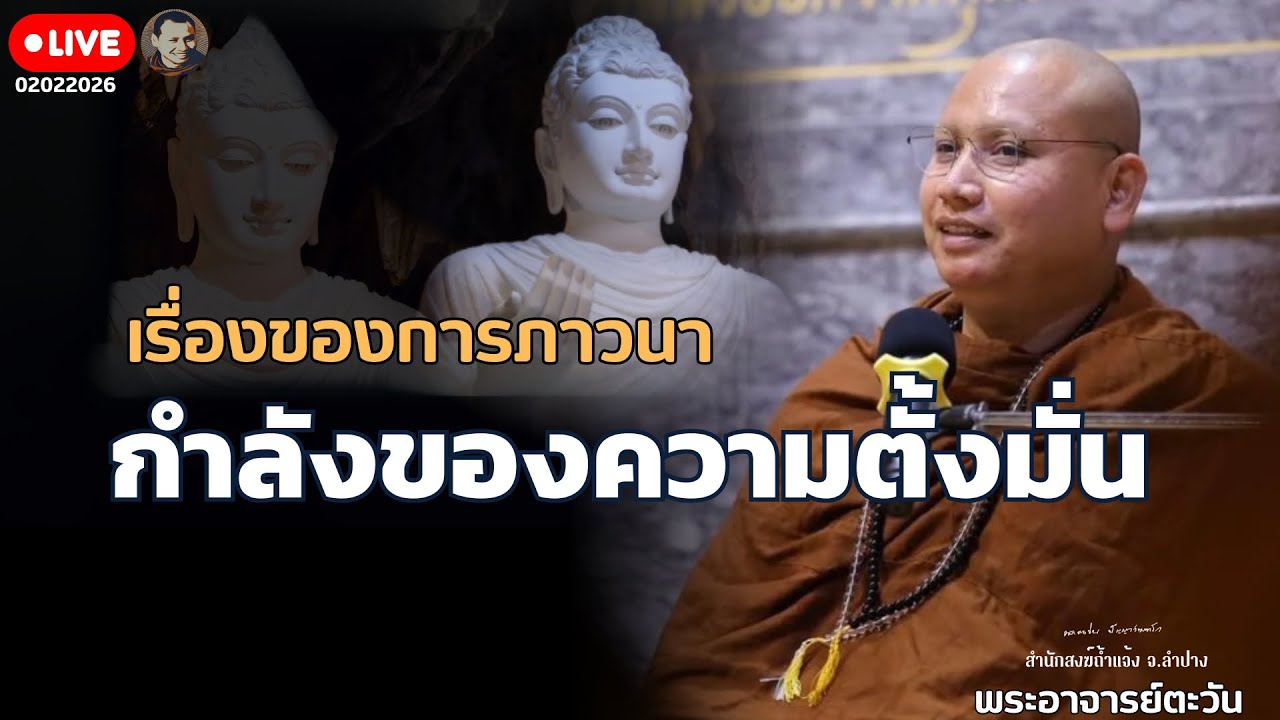 สนทนาธรรมกับพระอาจารย์ตะวัน 2 ก.พ. 69 [20:00]  ณ  สำนักสงฆ์ถ้ำแจ้ง จ.ลำปาง