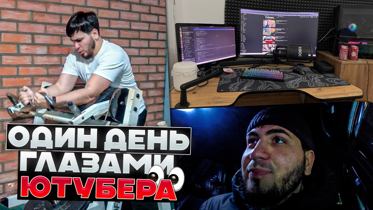 ОДИН ДЕНЬ ГЛАЗАМИ ЮТУБЕРА / СТРИМЕРА