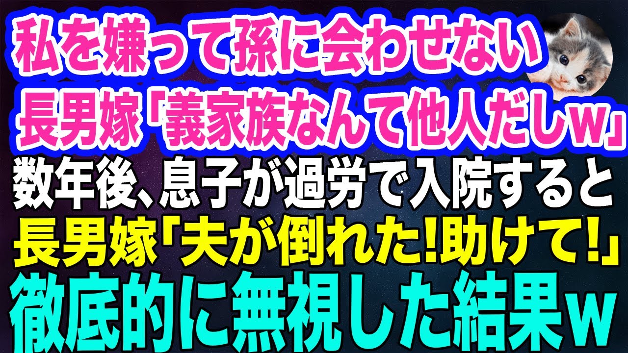 私を一方的に嫌って出産してから一度も孫に会わせない長男嫁「義家族は他人だしｗ」数年後、息子が入院すると長男嫁「夫が倒れた！助けて！」→徹底的に無視した結果ｗ【スカッとする話】