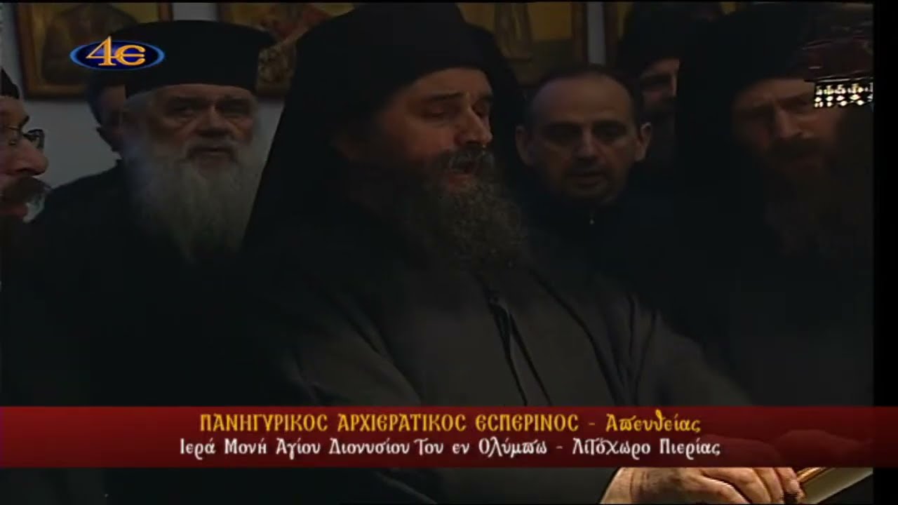 Λιτόχωρο Πιερίας | Ι. Μονή Αγ. Διονυσίου του εν Ολύμπω|Πανηγυρικός Αρχιερατικός Εσπερινός| 22.1.2026