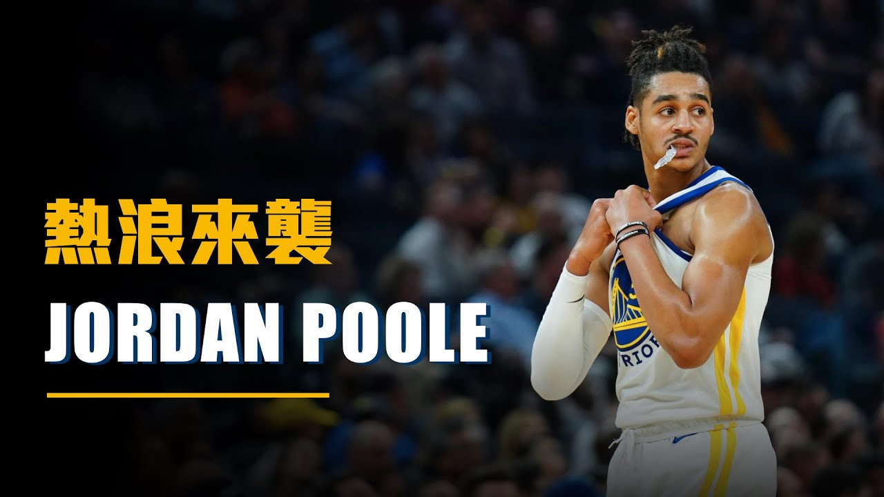 【球員故事】金州小鐵匠化身浪花三兄弟？這是Jordan Poole的故事