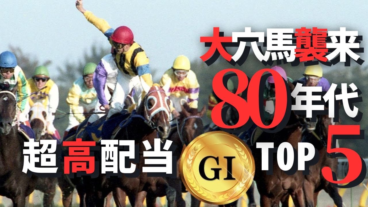 1番人気馬が伏兵に敗北！大波乱のGⅠ【1980年代編】