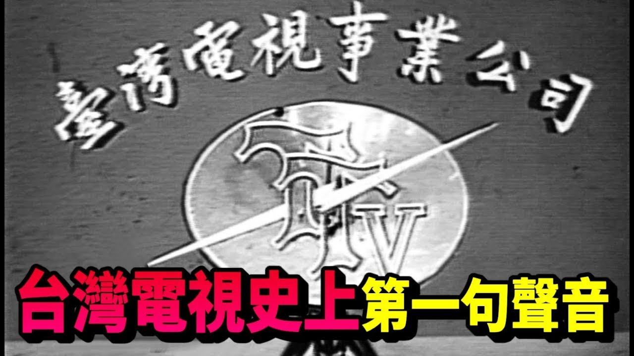 台視用二部攝影機就開播 陳振中先生發出台視第一聲【雙十雙十】精彩