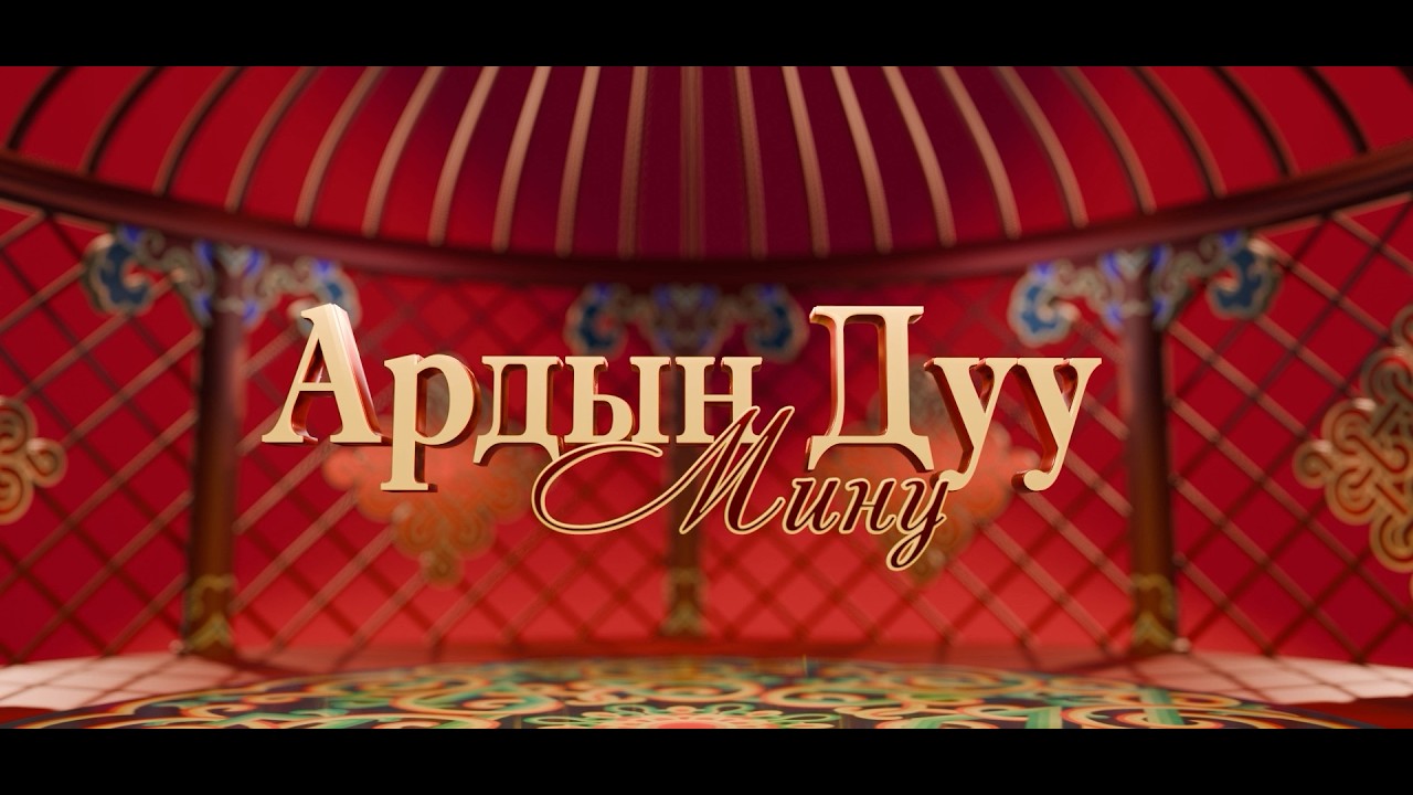 АРДЫН ДУУ МИНУ 2 киноконцерт