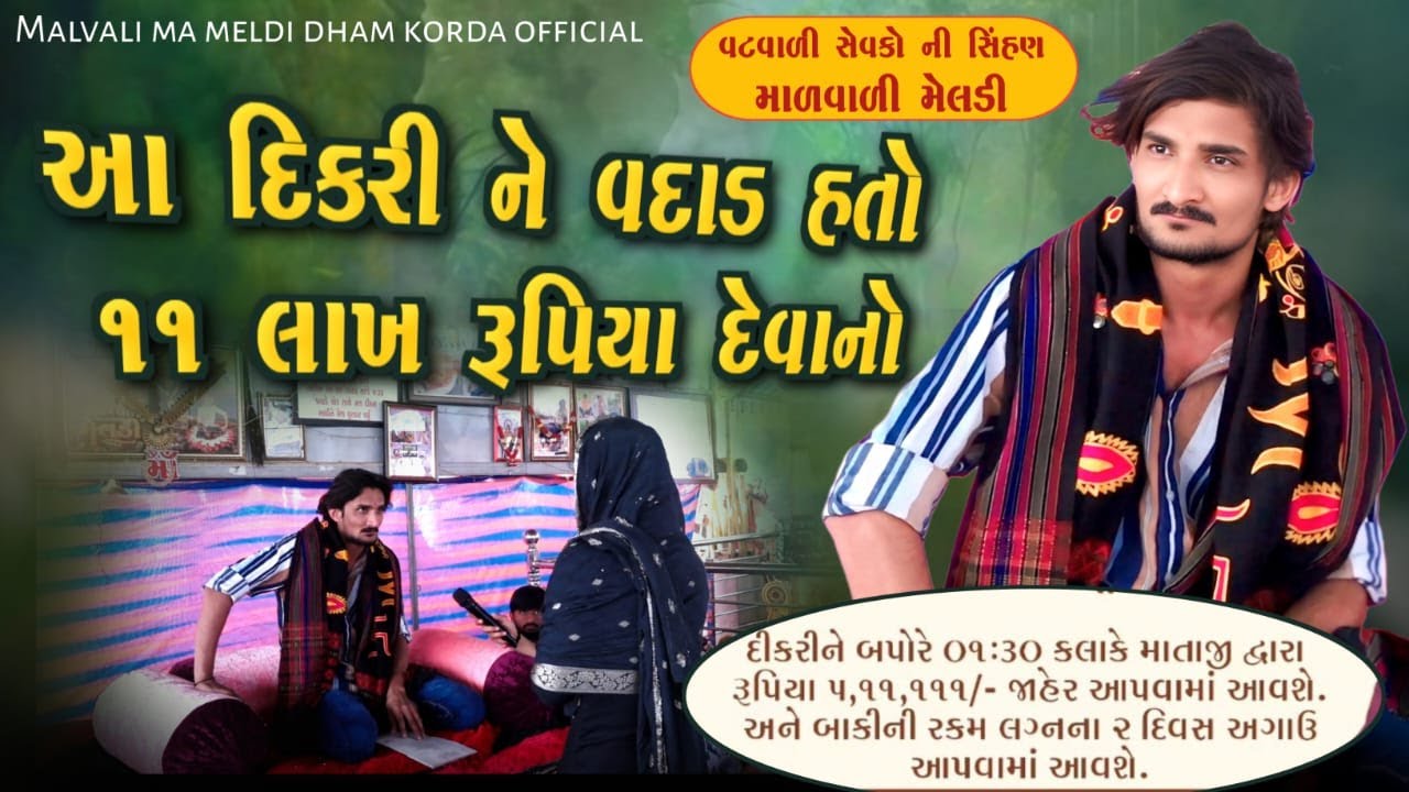 આ દિકરી ને વદાડ હતો ૧૧ લાખ રૂપિયા દેવાનો | સતુભા ની મેલડી | Malvali Ma Meldi Korda | Satubhuva