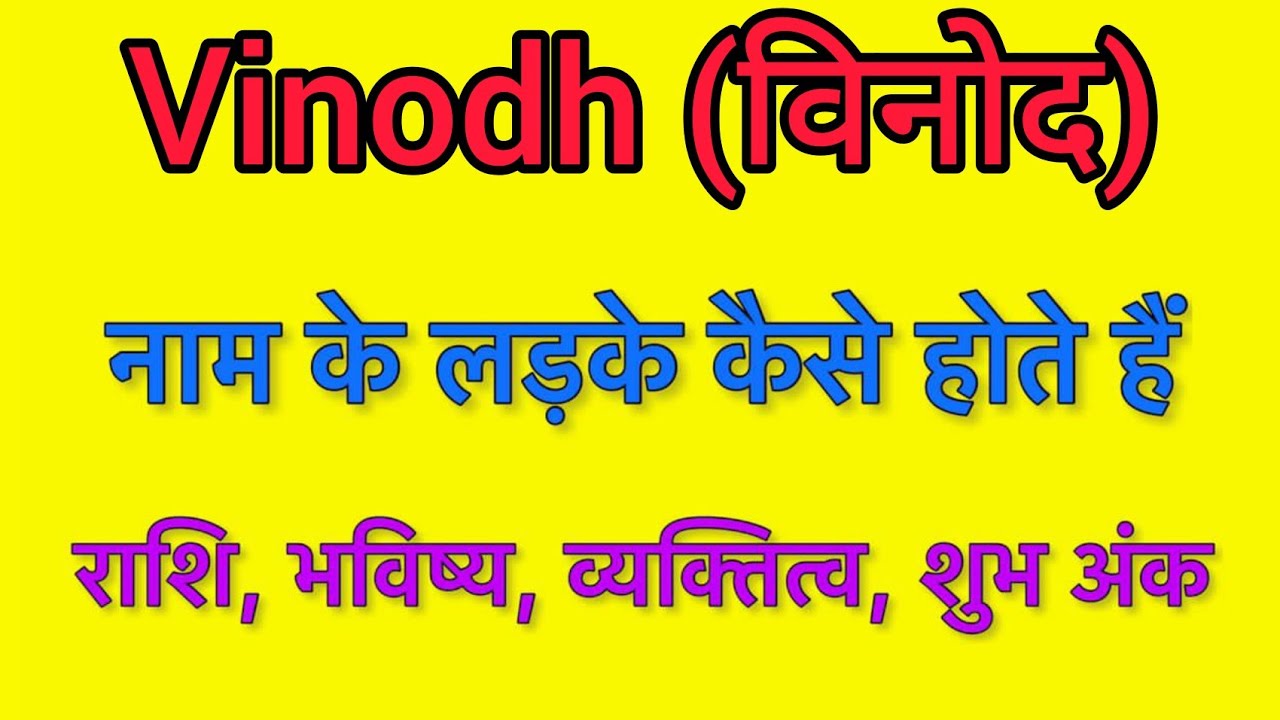 Vinodh name meaning in hindi | vinodh naam ka matlab kya hota hai