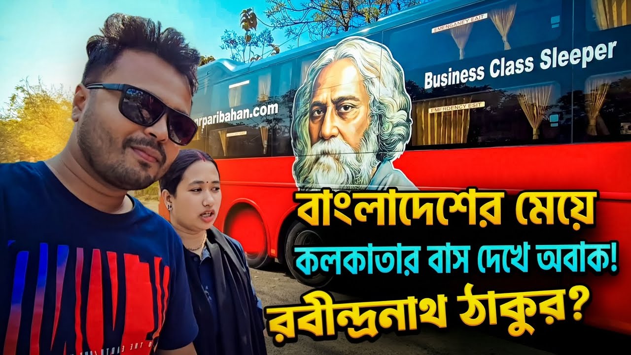 কলকাতার বাসে রবীন্দ্রনাথ! 😱🇮🇳🇧🇩 বাংলাদেশি মেয়ে দেখে অবাক!😇 | Bangladeshi in Kolkata | India Bus Vlog