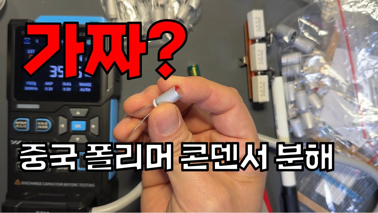 이거는 진짜 콘덴서 일까요? 가짜 콘덴서 일까요? 분해해 보았습니다.