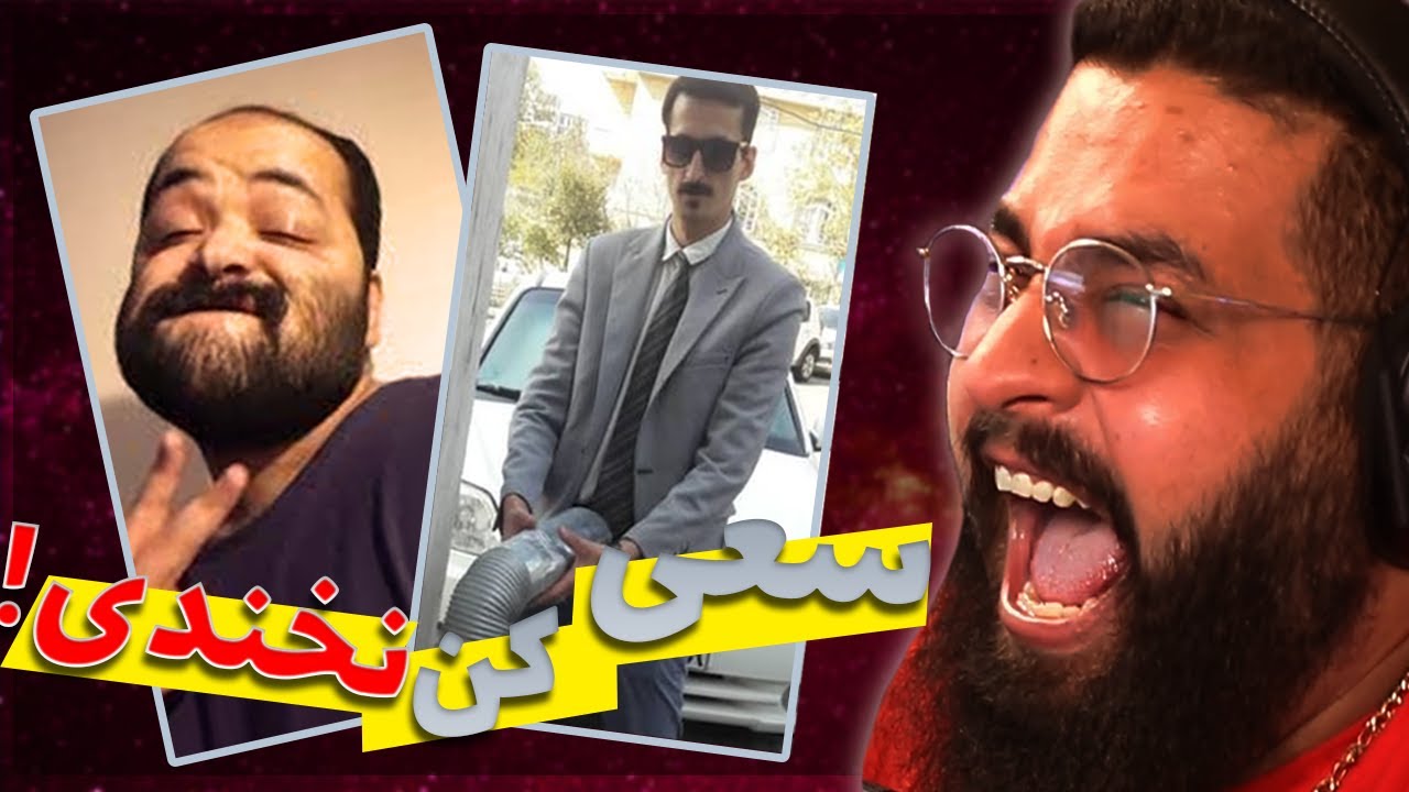 TRY NOT TO LAUGH 😂 سعی کن پاره نشه