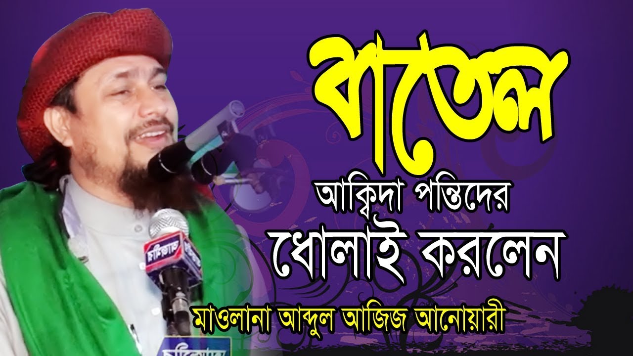 বাতেল আকিদা পন্তিদের ধোলাই করলেন | আব্দুল আজিজ আনোয়ারী | Abdul Aziz Anwary | Bangla Waz | 2019