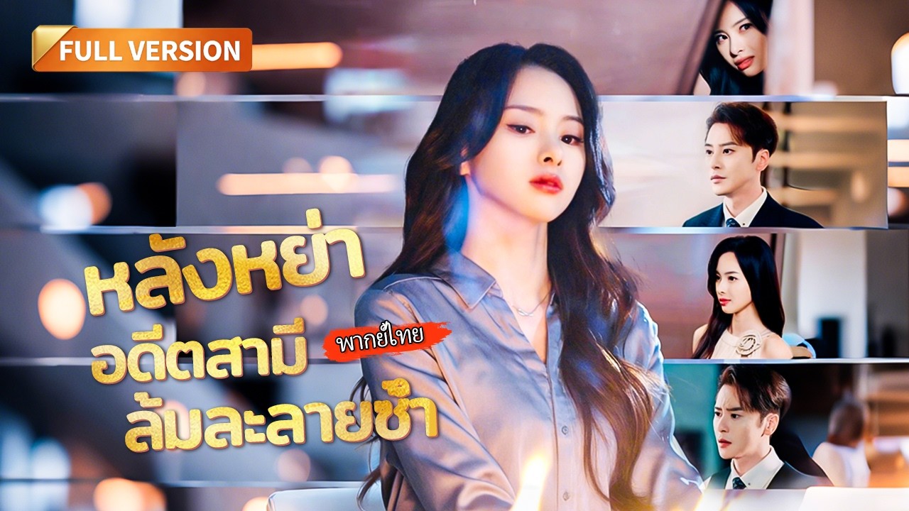 [พากย์ไทย]🔥ยอมตัดขาดครอบครัวเพื่อช่วยเขา แต่เขากลับหักหลัง! ดูซินะ...ถ้าไม่มีฉัน นายจะเหลืออะไร?