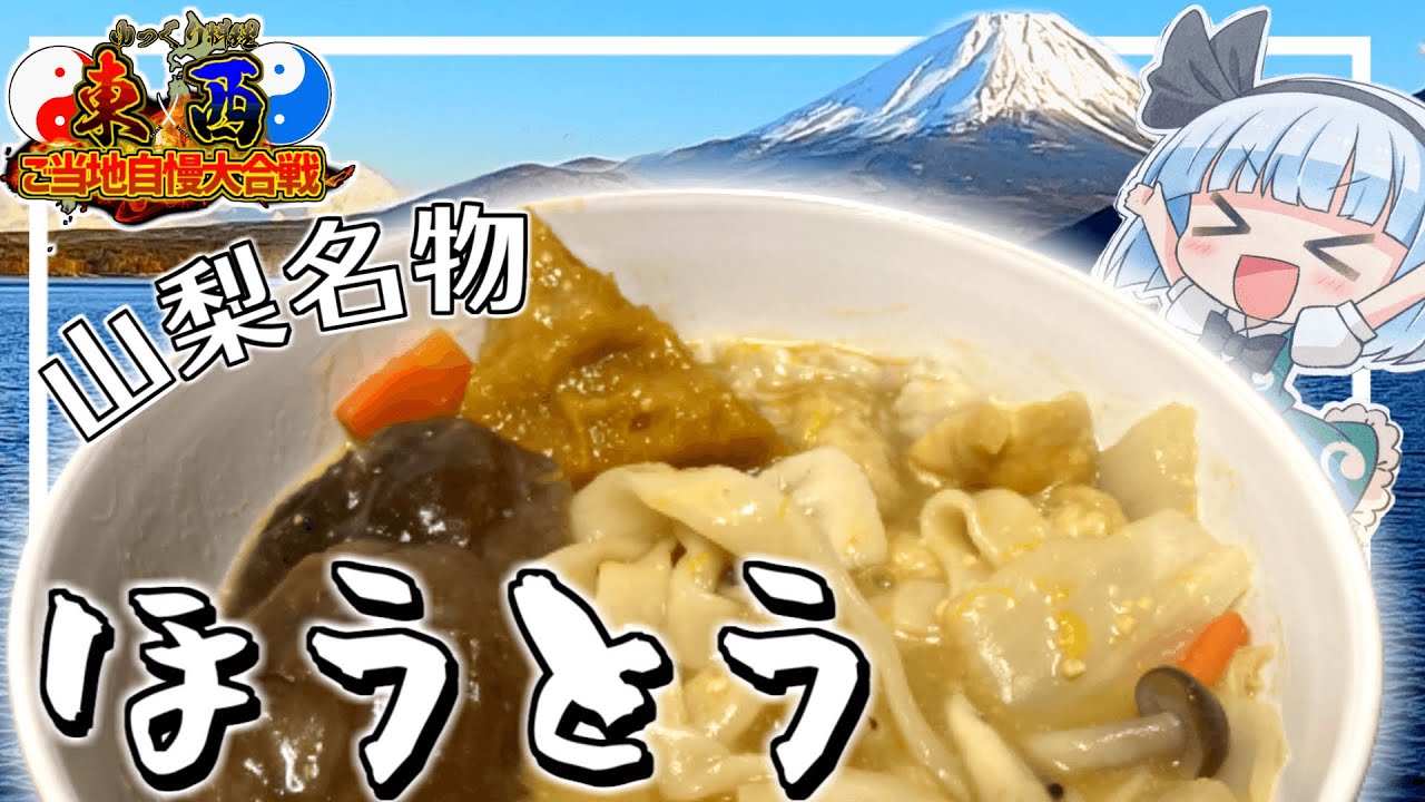 【コラボ回】旅行好きの妖夢は山梨県名物のほうとうを作ります！【ゆっくり実況】【料理】【東軍】
