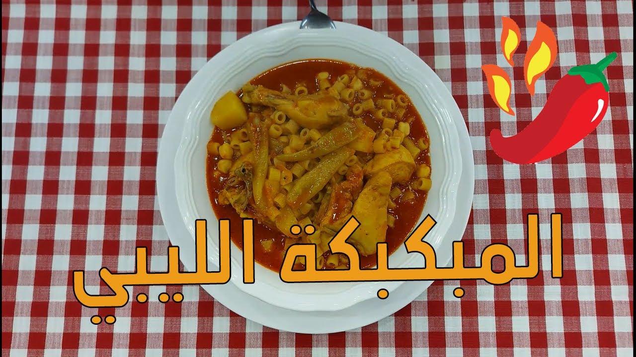 المبكبكة الليبي ببهارات على بابا 🌶️🌶️🌶️| رشا موسي