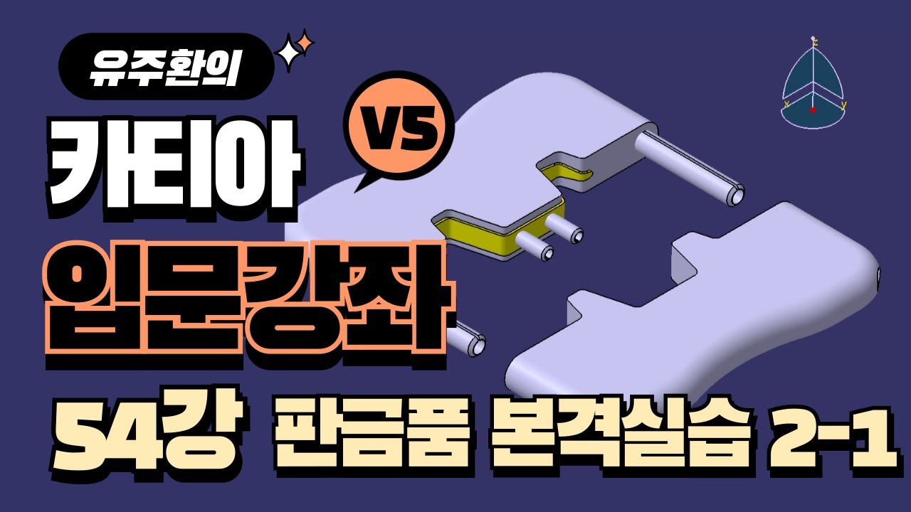 카티아 입문강좌 (54강) : 판금 모델링 실습 2-1 | CATIA Tutorial for beginners (Lect.54) : Sheetmetal Exercise 2-1