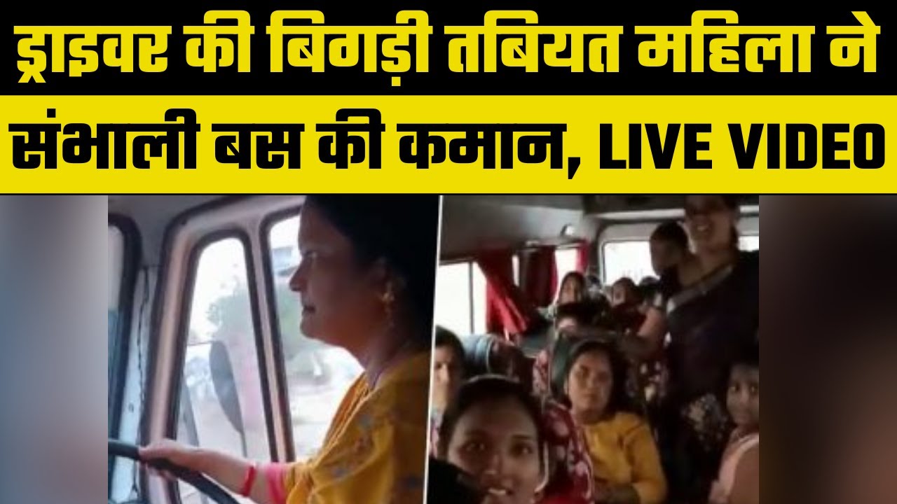 Pune Bus viral video: बस ड्राइवर को पड़ा दौरा, महिला यात्री ने खुद संभाली ड्राइविंग सीट, वीडियो