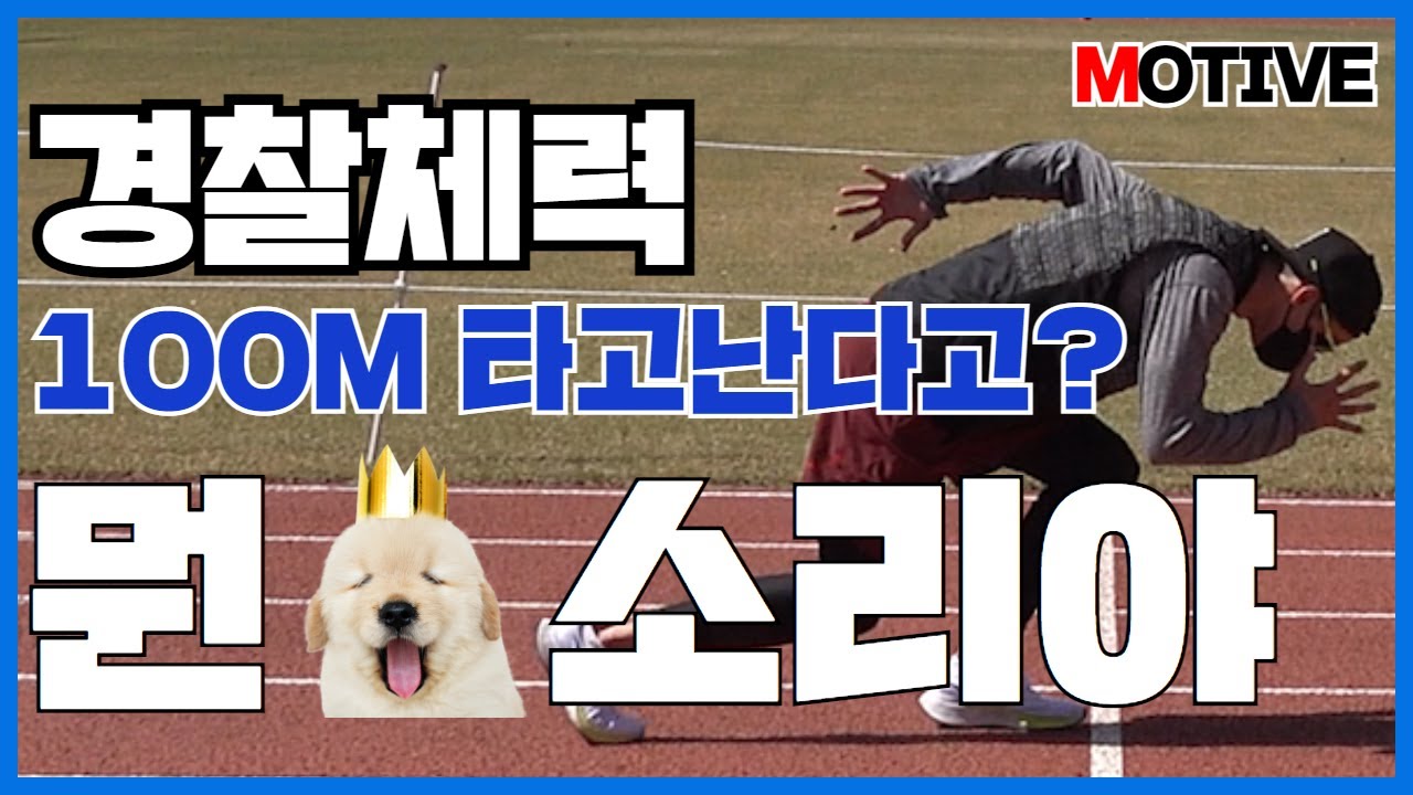 경찰 체력시험 100M 보기만해도 1초단축