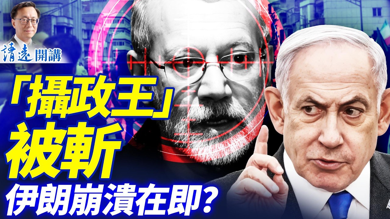 戰時「攝政王」拉里賈尼被擊斃！摩薩德就在他身後5米！俄否認為「二哈」手術，伊朗崩盤在即？ | 靖遠開講 |唐靖遠 | 2026.03.17 #靖遠開講​ ​#伊朗開戰
