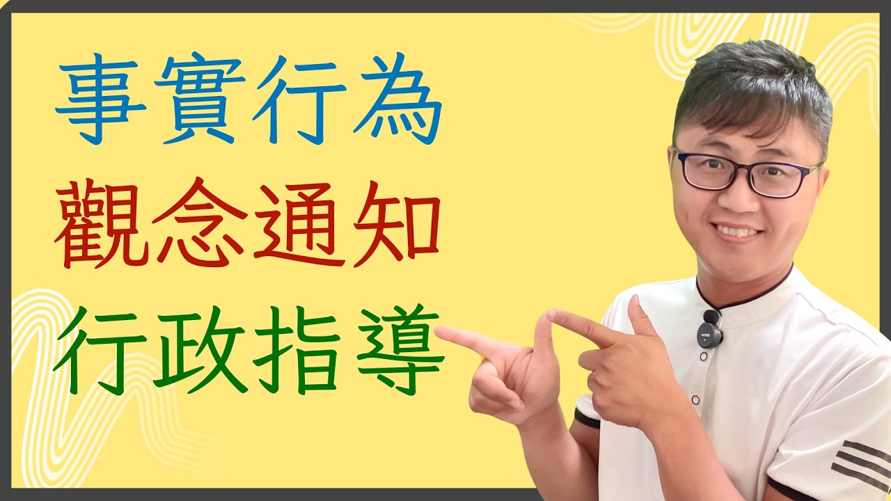 📚快速掌握行政法：事實行為、觀念通知與行政指導的區別