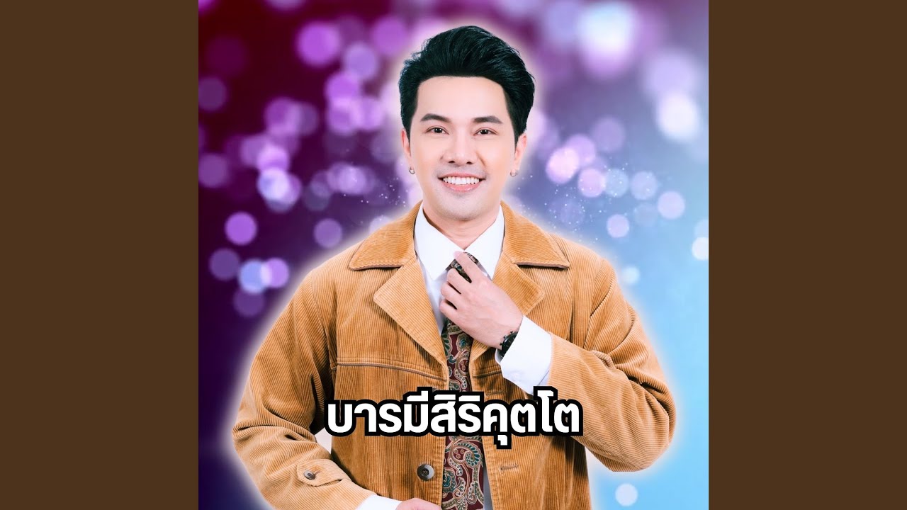 บารมีสิริคุตโต