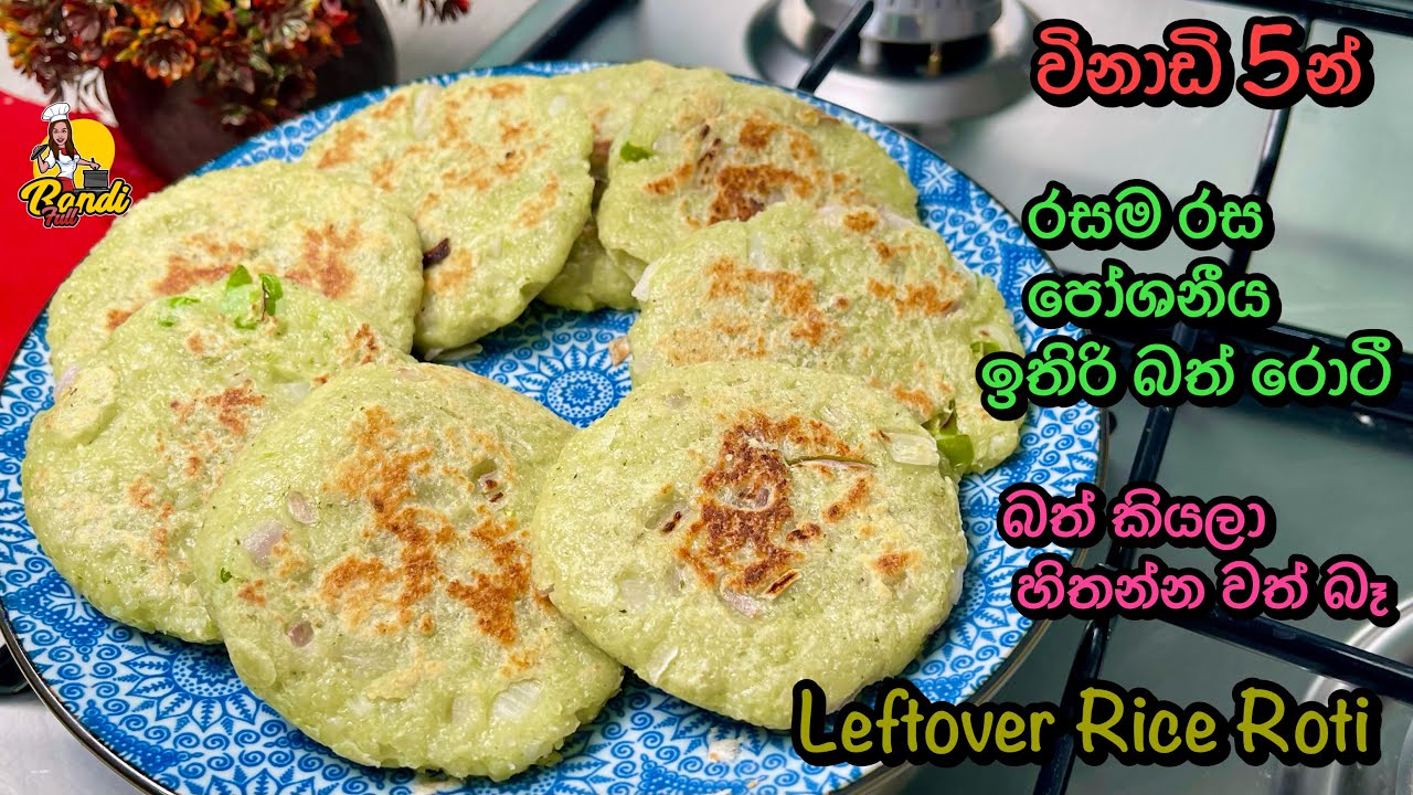 ඉතිරි බත් වලින් පෝශනීය රොටී - බත් කියලා හිතන්නවත් බෑ(ENG sub)Leftover Rice Roti | Easy Dinner Ideas