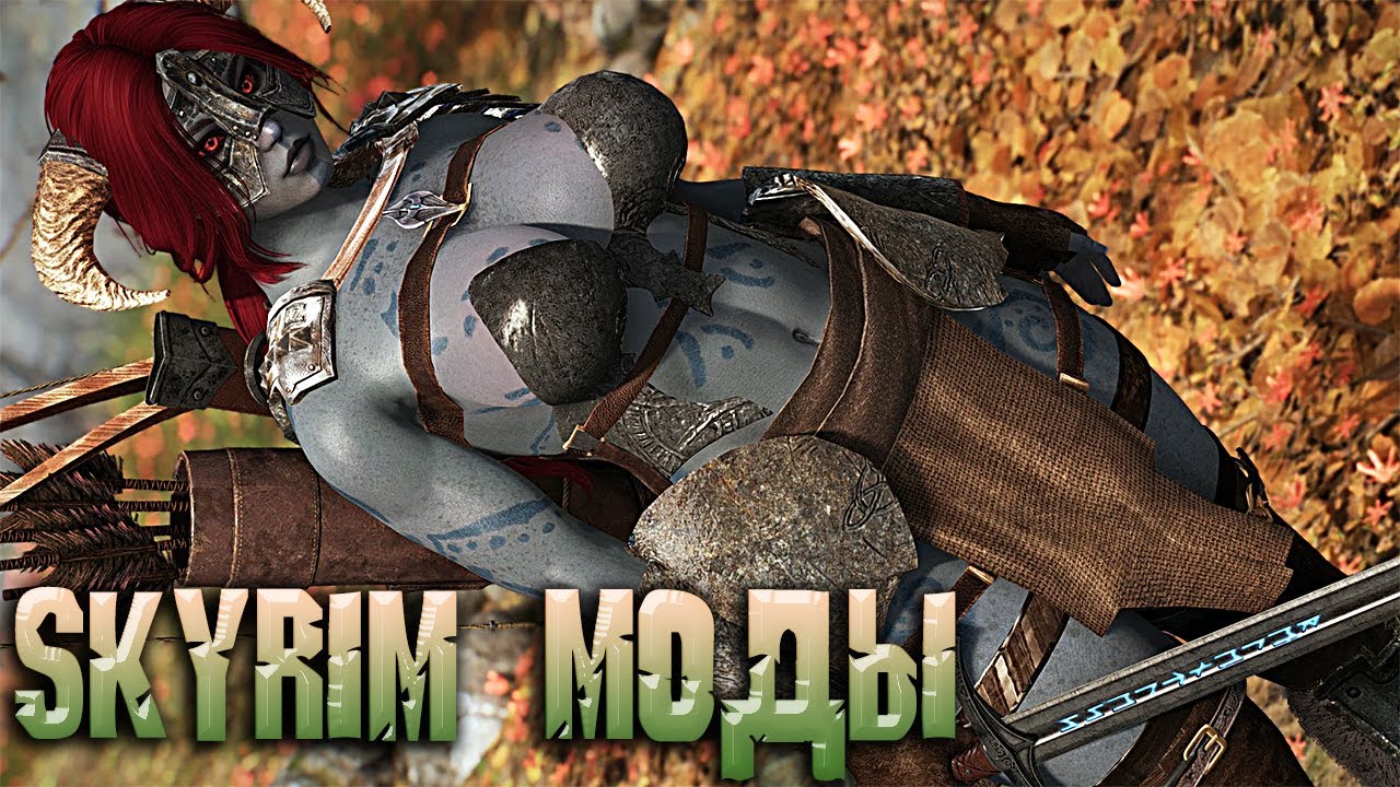 SKYRIM ТОП ЛУЧШИХ МОДОВ которые я обычно всегда устанавливаю