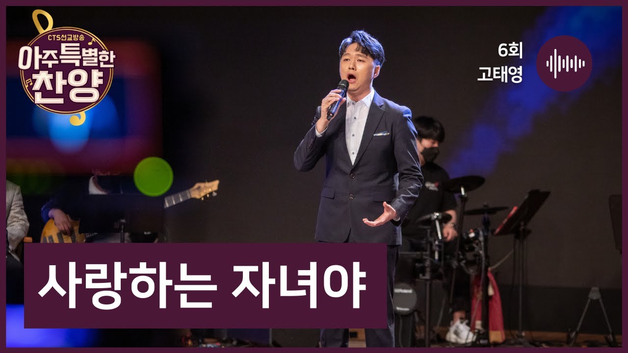사랑하는 자녀야 - 고태영