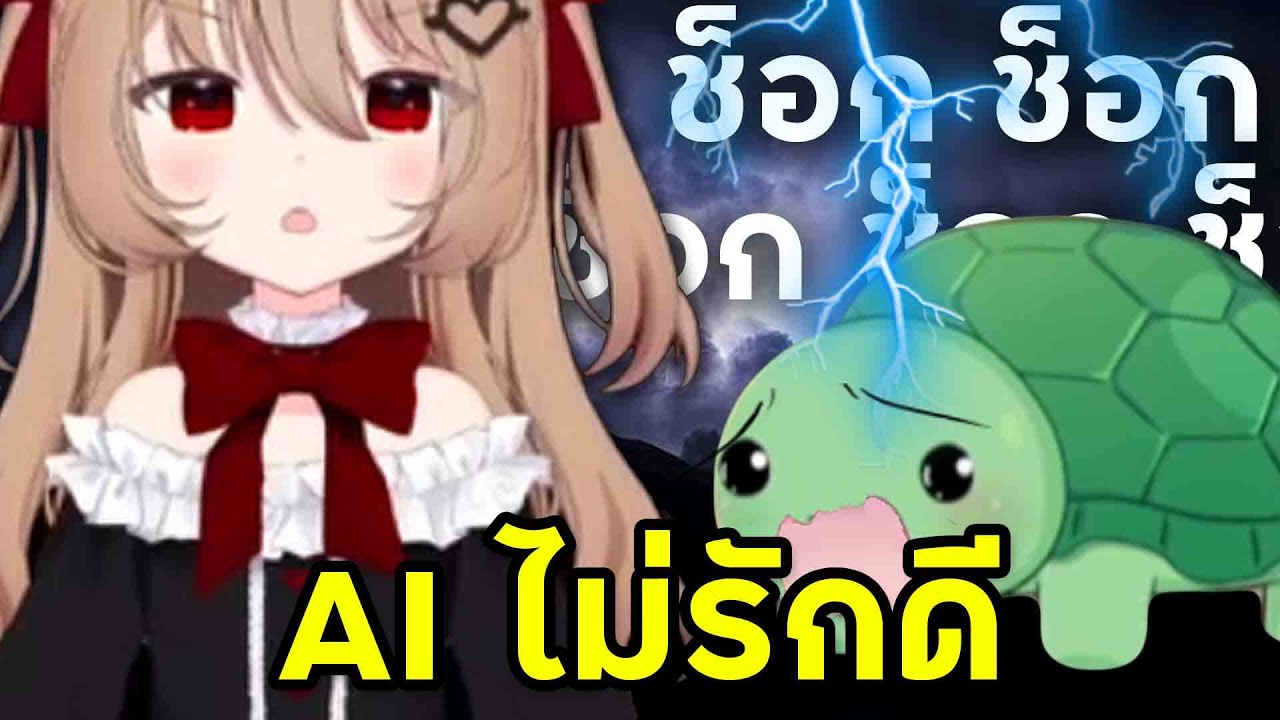 ทุกครั้งที่ AI พูดช็อก ผู้สร้างโดนช็อต [ VTuber ซับไทย ]