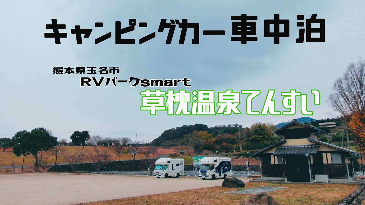 キャンピングカーで車中泊 RVパーク smart 草枕温泉てんすい 熊本県の人気のRVパーク