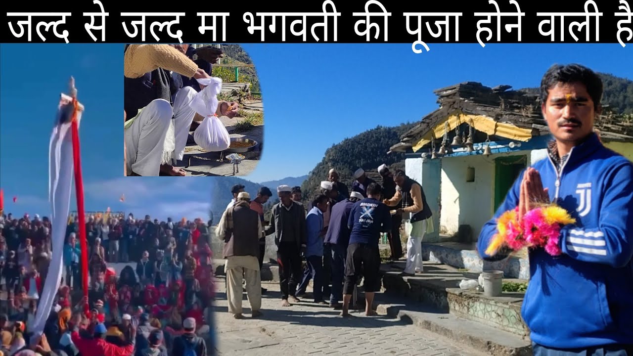 जल्द से जल्द आप सभी को हम मा भगवती🙏 की पूजा में आमंत्रित करने वाले🙏🙏 हैं#dharmendrachauhanuk12 