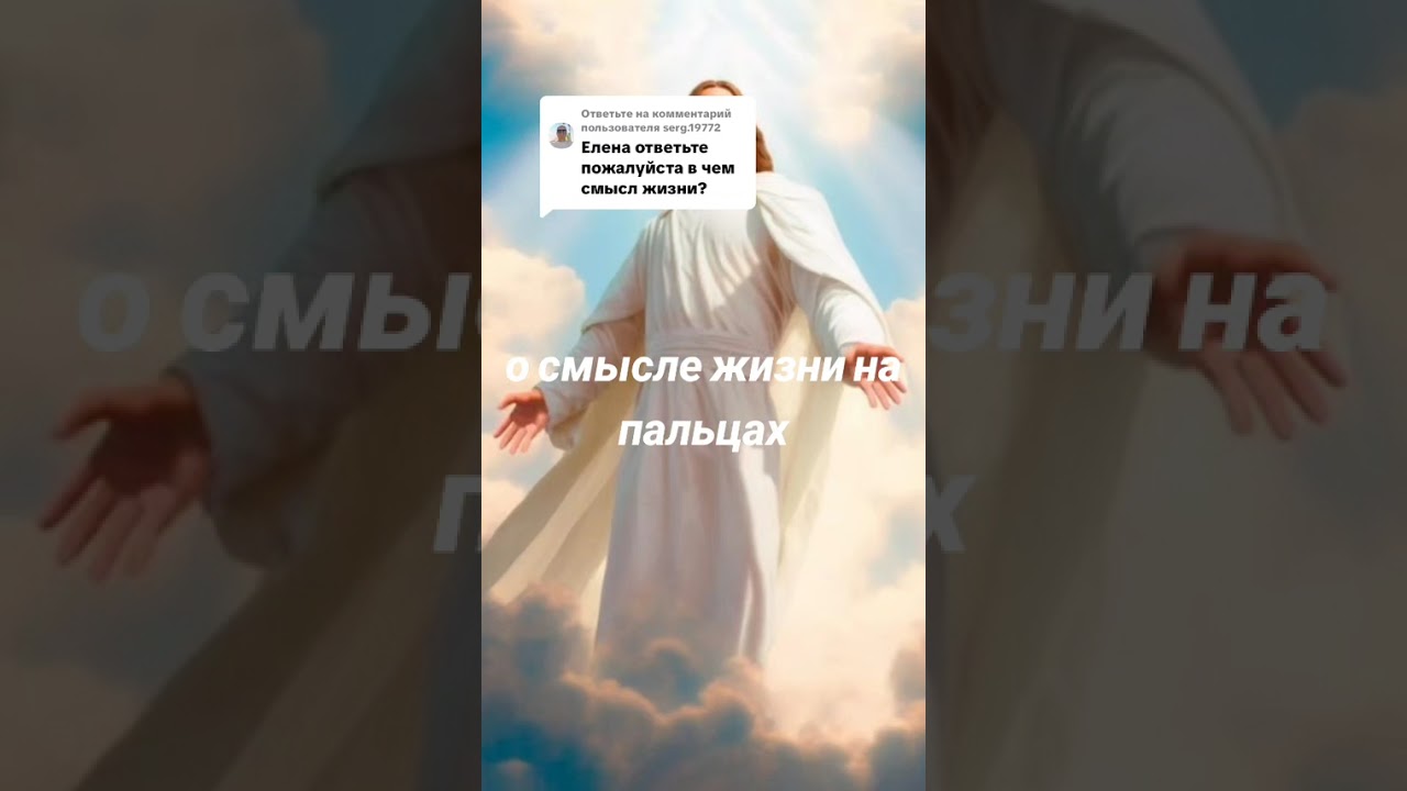 в чем смысл жизни?#парапсихолог 