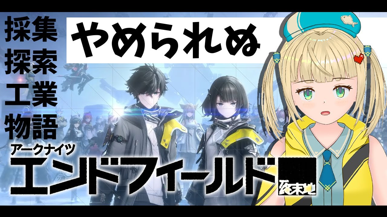 いろんな要素がてんこ盛りのエンドフィールドがやめられない！【#アークナイツエンドフィールド  】