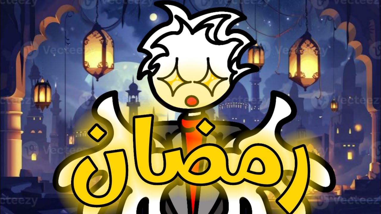 رمضان (مقدمة للفيديوهات)