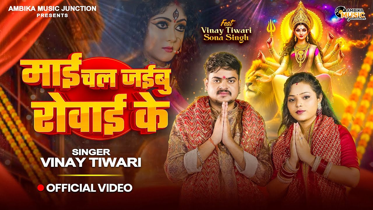 #Video | माई चल जईबु रोवाई के | #Vinay Tiwari | Mai Chal Jaibu Rowai Ke | Sona Singh | New Devi Geet
