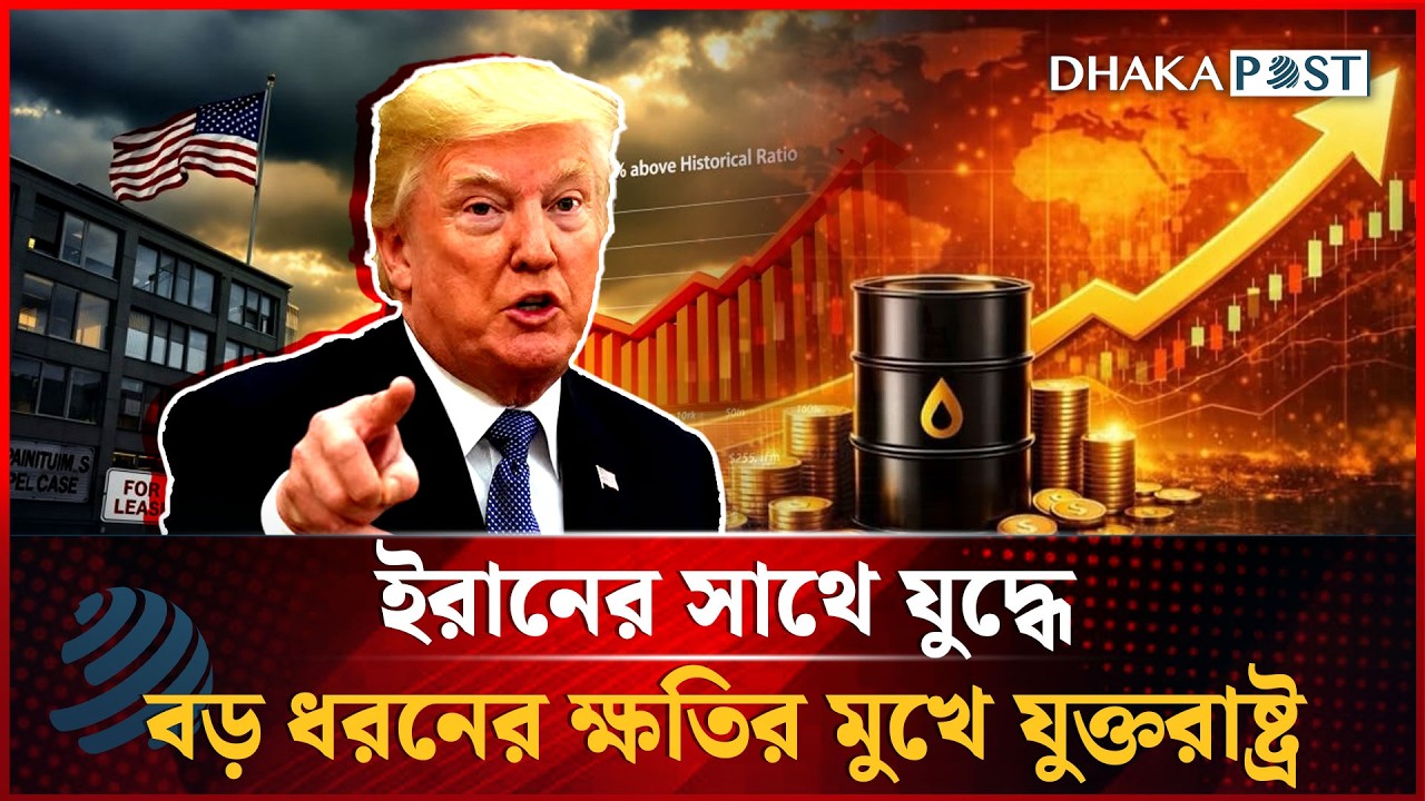 ইরানের সাথে যু'দ্ধে বড় ধরনের আর্থিক ক্ষতির মুখে যুক্তরাষ্ট্র | Iran-Israel War | Dhakapost News