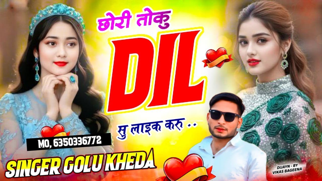 वायरल धमाका - छोरी तोकु दिल सु लाइक करु चू कसम मम्मी की - love story song Singer Golu kheda 