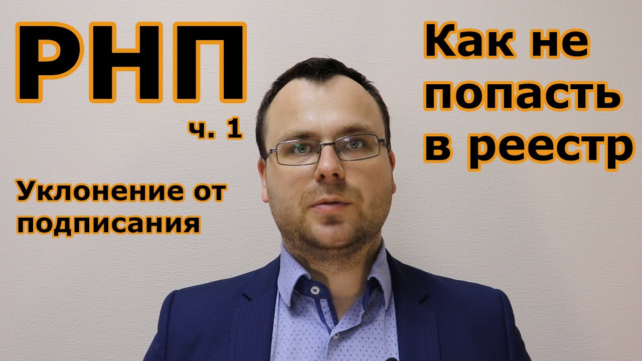 РЕЕСТР НЕДОБРОСОВЕСТНЫХ ПОСТАВЩИКОВ/Как не попасть в РНП за уклонение от подписания ГК 44-ФЗ